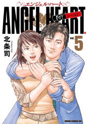 【期間限定　無料お試し版】エンジェル・ハート 1stシーズン ５巻