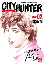 【期間限定　無料お試し版】シティーハンター ２巻