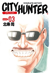 【期間限定　無料お試し版】シティーハンター ３巻