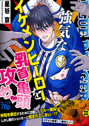 【期間限定　試し読み増量版】強気なイケメンヒーローを乳首・亀頭責め♡ 【白抜き修正版】
