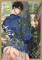 【期間限定　試し読み増量版】寡黙なベテラン庭師は老人にセクハラされながら剪定しなければならない【白抜き修正版】