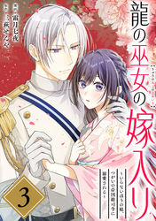 龍の巫女の嫁入り~いらないほうの娘、つがいの帝国総司令に溺愛される~(単話版)第3話