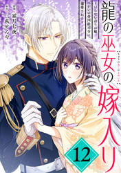 龍の巫女の嫁入り~いらないほうの娘、つがいの帝国総司令に溺愛される~(単話版)第12話