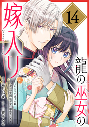 龍の巫女の嫁入り～いらないほうの娘、つがいの帝国総司令に溺愛される～（単話版）第14話