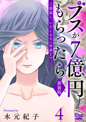 ご恩返し、いたします≪序章I≫～ブスが７億円もらったら～（4）
