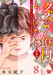 ご恩返し、いたします≪序章II≫～クズが７億円もらったら～（8）