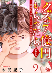 ご恩返し、いたします≪序章II≫～クズが７億円もらったら～（9）