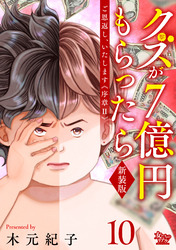 ご恩返し、いたします≪序章II≫～クズが７億円もらったら～（10）