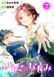 いとこ×なじみ7