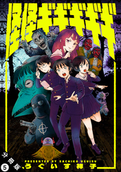 怪怪ギギギギギ 分冊版 5