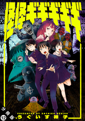 怪怪ギギギギギ 分冊版 12