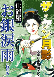 ザ・ケン月影　仕置屋お銀涙雨＜お楽しみ原画入り特別版＞