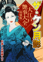 ザ・ケン月影　大江戸艶事大全＜お楽しみ原画入り特別版＞