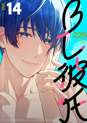 BL彼氏 14巻