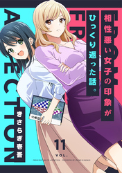 相性悪い女子の印象がひっくり返った話。 11巻
