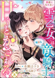 素直になれない雪乙女は眠れる竜騎士に甘くとかされる コミック版（分冊版）　【第8話】