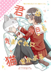 君は今日も気まぐれに猫をかぶる