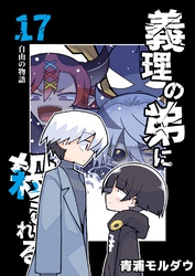 義理の弟に殺される 第17話 自由の物語