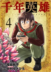 千年英雄 4