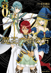 魔王の始め方THE COMIC 8