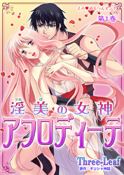 えろ◆めるへんオンナ 淫美の女神 アフロディーテ
