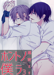ホントノ僕ラ3 【短編】
