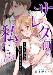 サレタ側の私たち～夫と親友を地獄へ落とすまで～(4)