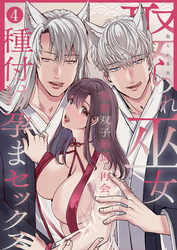 娶られ巫女 ～執着双子銀狐と再会、種付け孕まセックス～4