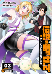 伝説のおっさん、ダンジョン配信者になる【分冊版】3