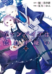 ヴァンパイアは食わず嫌い　下