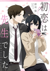 初恋は先生でした ～私を見つけてくれた人～ 8