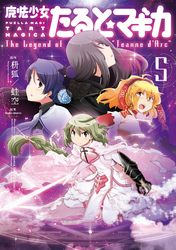 魔法少女たると☆マギカ　The Legend of “Jeanne d’Arc”　５巻