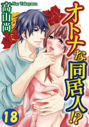 オトナな同居人！？ 18巻