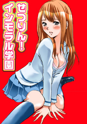 ぜつりん！インモラル学園