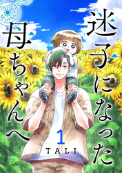 迷子になった母ちゃんへ