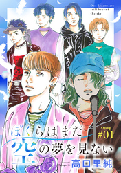 【期間限定　無料お試し版】ぼくらはまだ空の夢を見ない 分冊版