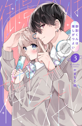御影くんは推しがつよい（３）