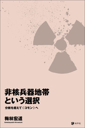 非核兵器地帯という選択