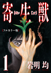 【期間限定　無料お試し版】寄生獣 フルカラー版