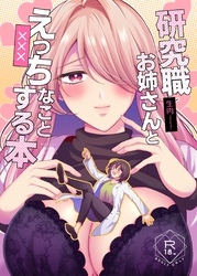 研究職お姉さんとえっちなことする本