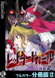 レッドフードガールX【フルカラー分冊版】 12