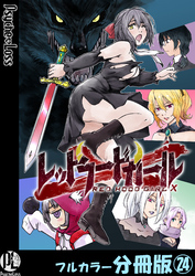 レッドフードガールX【フルカラー分冊版】 24