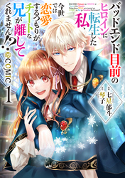 【期間限定　無料お試し版】バッドエンド目前のヒロインに転生した私、今世では恋愛するつもりがチートな兄が離してくれません！？@COMIC