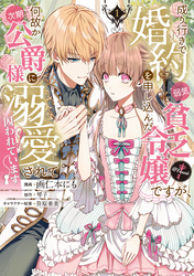 【期間限定　無料お試し版】成り行きで婚約を申し込んだ弱気貧乏令嬢ですが、何故か次期公爵様に溺愛されて囚われています@COMIC