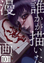 誰かが描いた漫画　分冊版（１０）