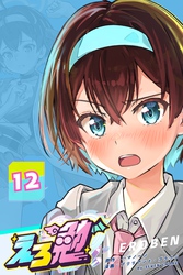 えろ勉 12話 【お化けはいる？いない？】