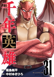 千年英雄【連載版】 31