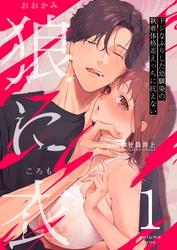 狼に衣 ～ドジなふりした幼馴染の執着体格差えっちに抗えない～ 1