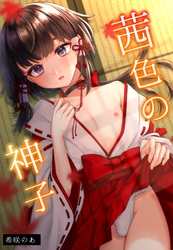 茜色の神子【白抜き修正版】