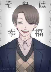 それは幸福